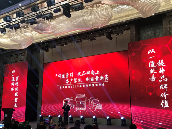 东风柳汽2019年商用车营销年会隆重举行