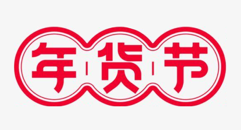 年终大促那么多，为什么商家还需要「年货节」
